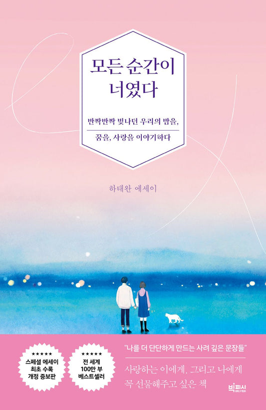 Every moment was you. - 모든 순간이 너였다, Ha Tae-wan (Korean Essay)
