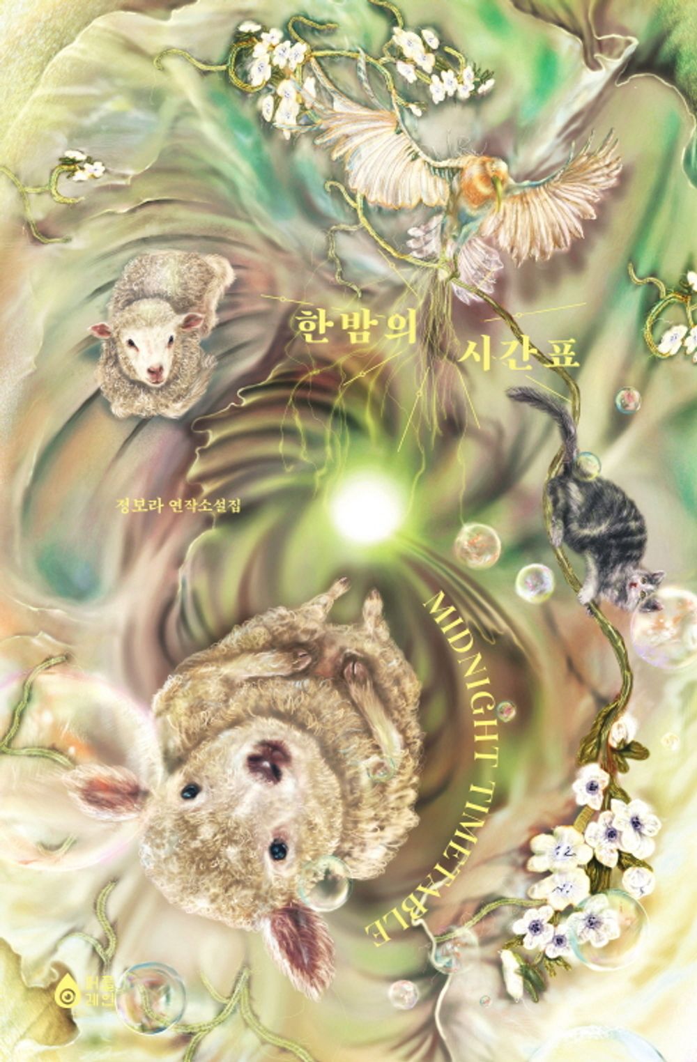 The Midnight Timetable by Chung Bora | Korean | 한밤의 시간표, 정보라
