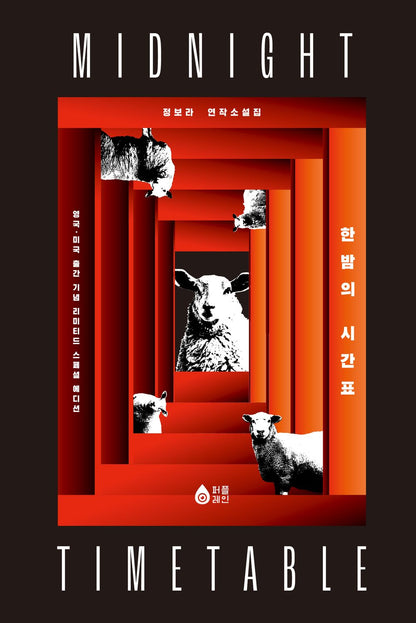 The Midnight Timetable by Chung Bora | Korean | 한밤의 시간표, 정보라 (Limited Hardcover)