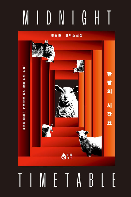 The Midnight Timetable by Chung Bora | Korean | 한밤의 시간표, 정보라 (Limited Hardcover)