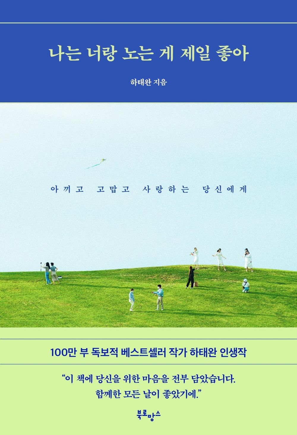 Playing With You Is My Favorite Time 나는 너랑 노는 게 제일 좋아 To You Who I Cherish, Thank You, And Love 아끼고 고맙고 사랑하는 당신에게 [Paperback] Taewan Ha