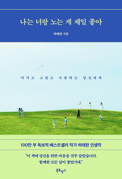Playing With You Is My Favorite Time 나는 너랑 노는 게 제일 좋아 To You Who I Cherish, Thank You, And Love 아끼고 고맙고 사랑하는 당신에게 [Paperback] Taewan Ha