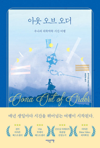 Oona Out of Order Book by Margarita Montimore Korean Edition