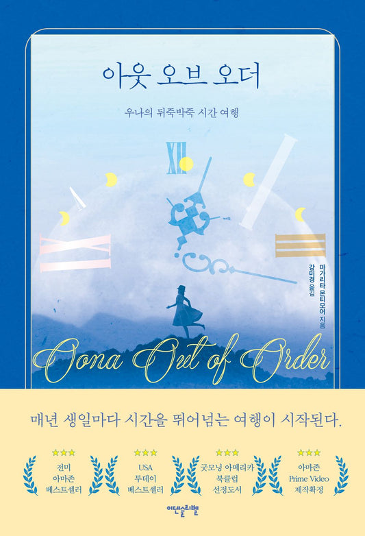 Oona Out of Order Book by Margarita Montimore Korean Edition