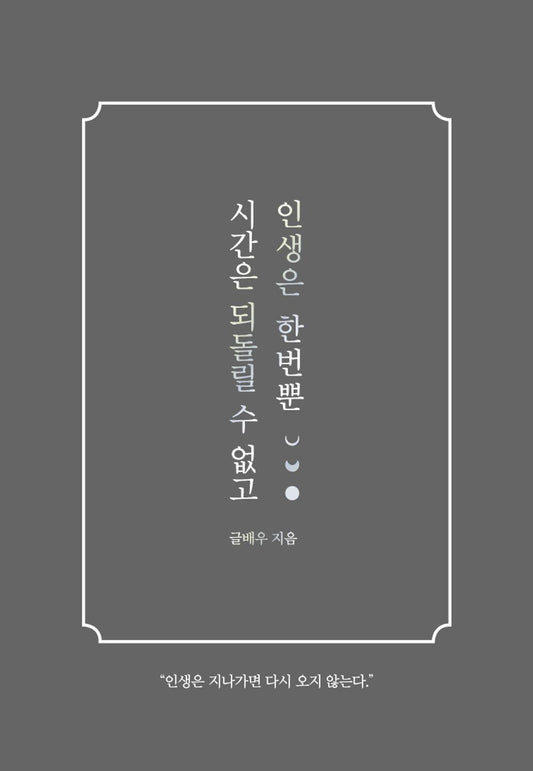 Time cannot be turned back, and life is only once - 시간은 되돌릴 수 없고 인생은 한번뿐, Geulbae-u (Korean Essay)
