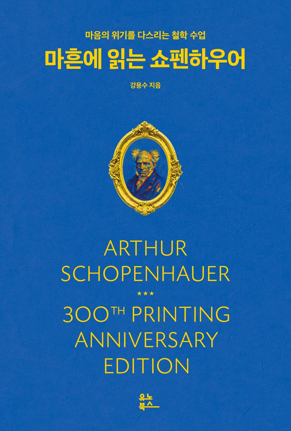 Reading Schopenhauer at Forty by Kang Yong-soo Korean Edition