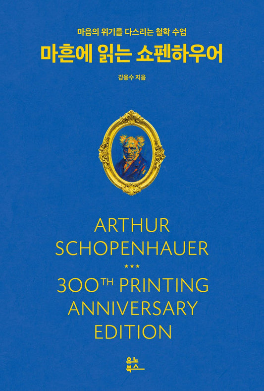 Reading Schopenhauer at Forty by Kang Yong-soo Korean Edition