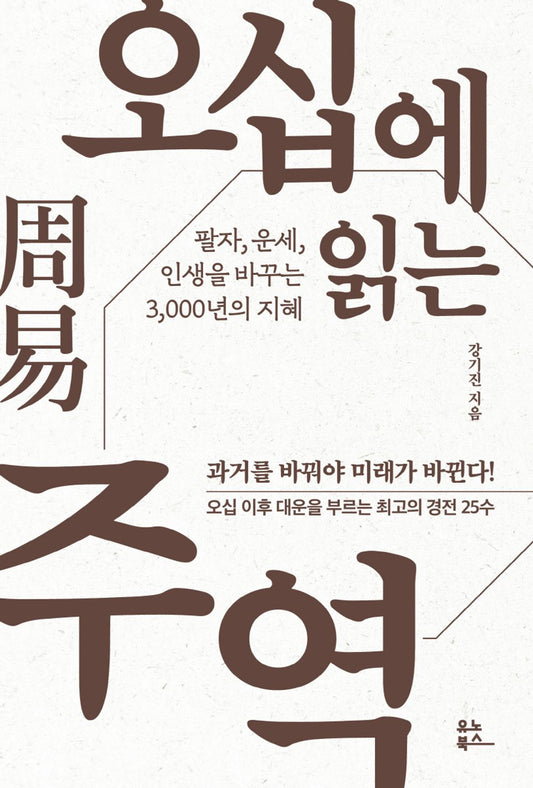 The I Ching at Fifty by Kang Ki-jin Korean Edition