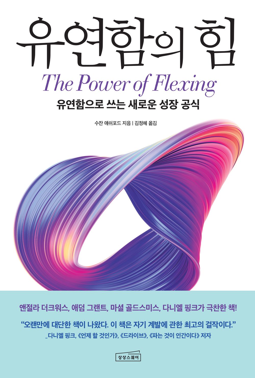 The Power of Flexibility - 유연함의 힘, Susan Ashford (Korean Edition)