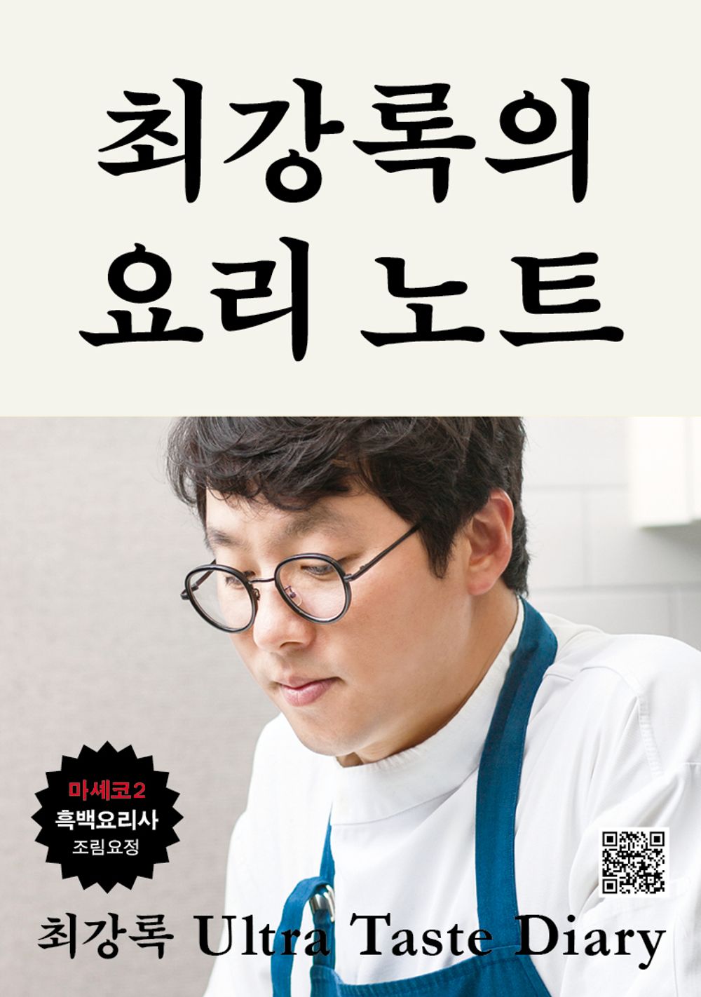 Choi Kang-rok's Cooking Note, Korean, 최강록의 요리 노트