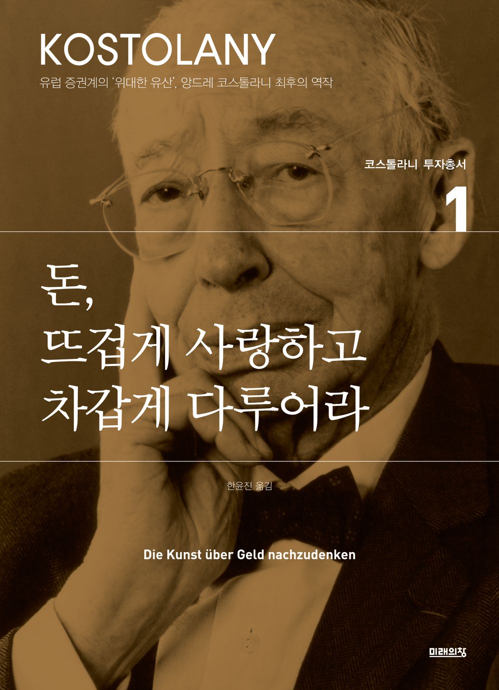 Die Kunst, ueber Geld nachzudenken by Kostolany, Andre | Korean Edition | 돈, 뜨겁게 사랑하고 차갑게 다루어라, 앙드레 코스톨라니