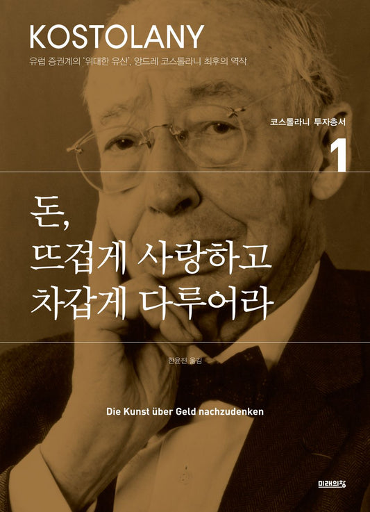 Die Kunst, ueber Geld nachzudenken by Kostolany, Andre | Korean Edition | 돈, 뜨겁게 사랑하고 차갑게 다루어라, 앙드레 코스톨라니
