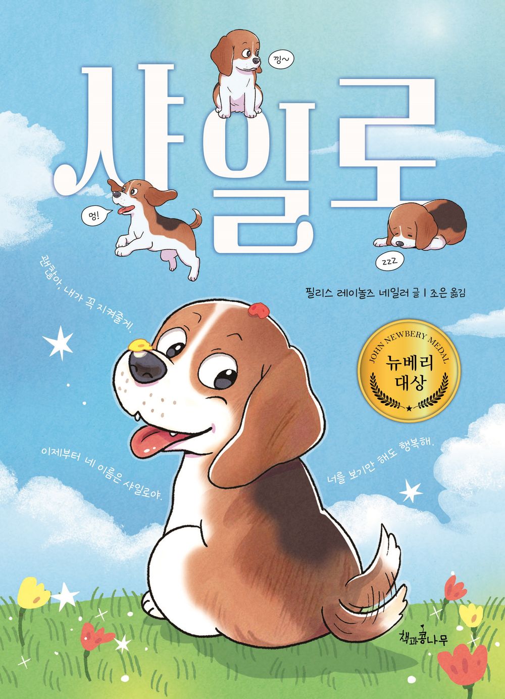 Shiloh by Phyllis Reynolds Naylor | Korean Edition Children's Book