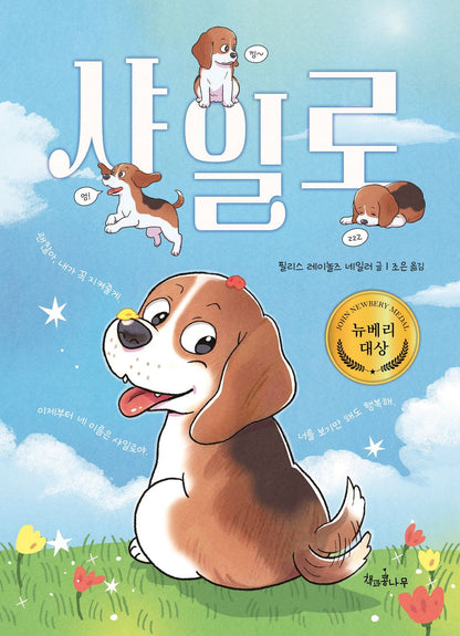 Shiloh by Phyllis Reynolds Naylor | Korean Edition Children's Book