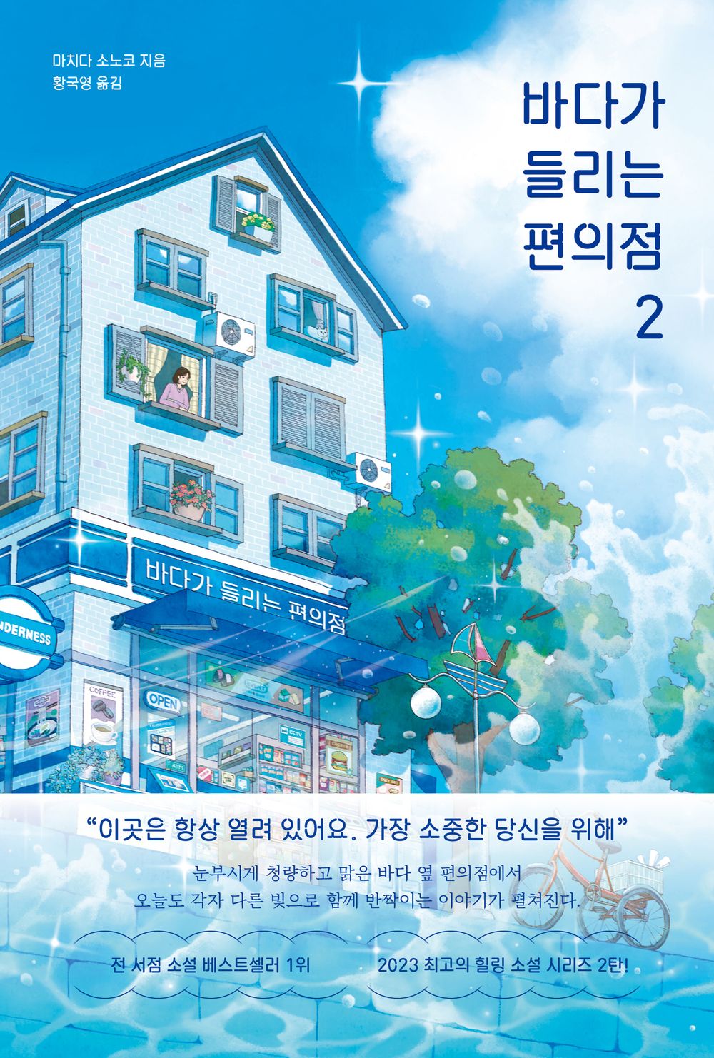 The Convenience Store by the Sea Novel by Sonoko Machida, Korean, 바다가 들리는 편의점, 마치다 소노코