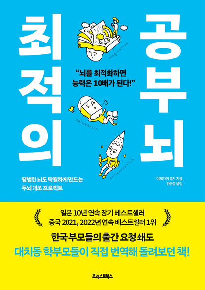 Brain Trained For Study 최적의 공부 뇌 The Reform Project That Makes Normal Brain Special One 평범한 뇌도 탁월하게 만드는 두뇌 개조 프로젝트 [Paperback] Yuji Ikeya
