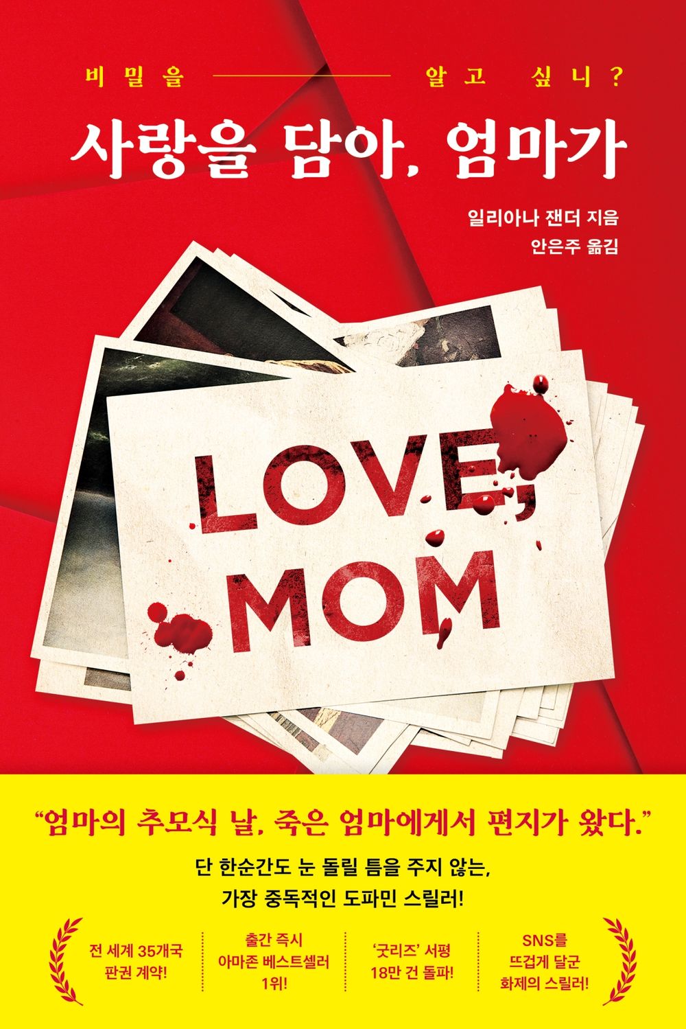 With love, Mom - 사랑을 담아, 엄마가, Iliana Xander (Korean Novel)