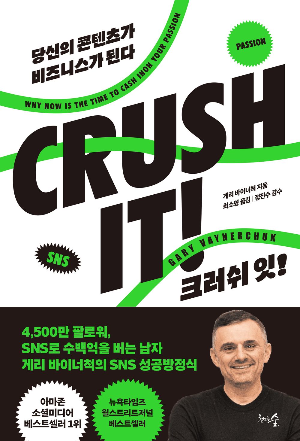 Crush It! by Gary Vaynerchuk / Korean