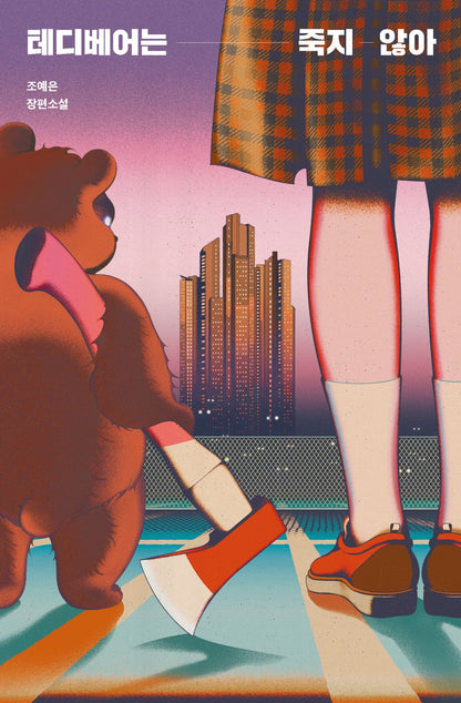 Teddy Bears Don't Die by Jo Ye-eun Korean Edition