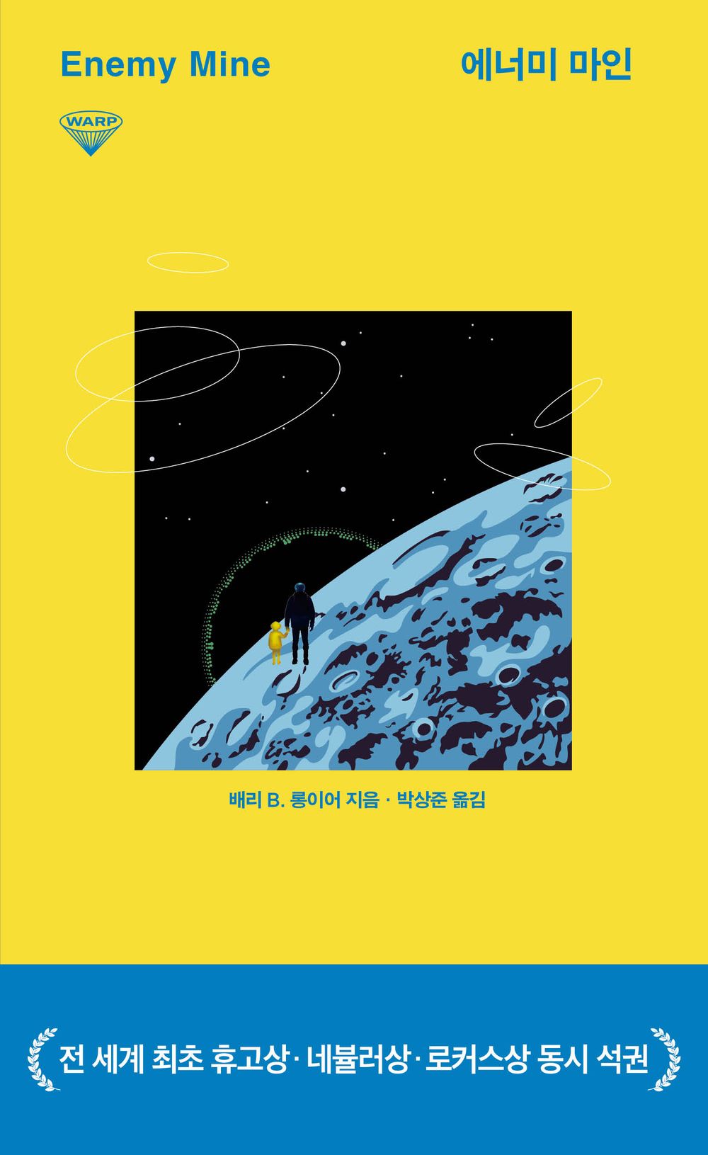 Enemy Mine (Korean)