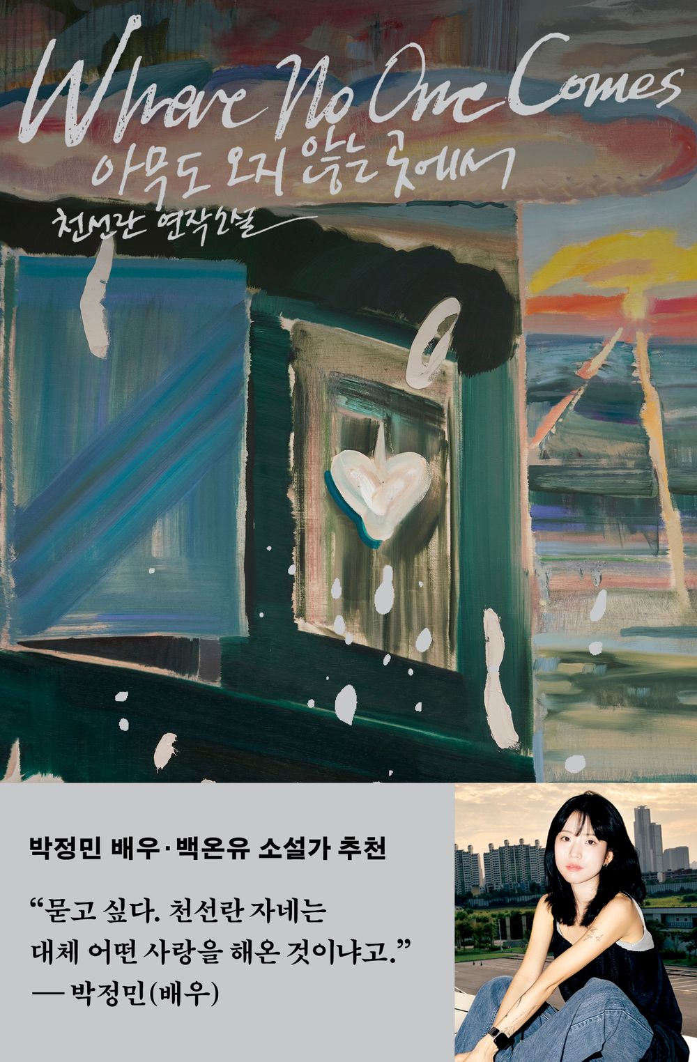 In a place where no one comes by Cheon Seon-ran | Korean Novel | 아무도 오지 않는 곳에서, 천선란