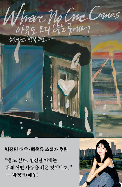 In a place where no one comes by Cheon Seon-ran | Korean Novel | 아무도 오지 않는 곳에서, 천선란