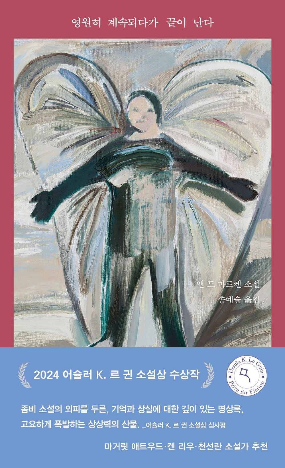 It continues forever and then comes to an end. - 영원히 계속되다가 끝이 난다, Ann de Marken (Korean Novel)