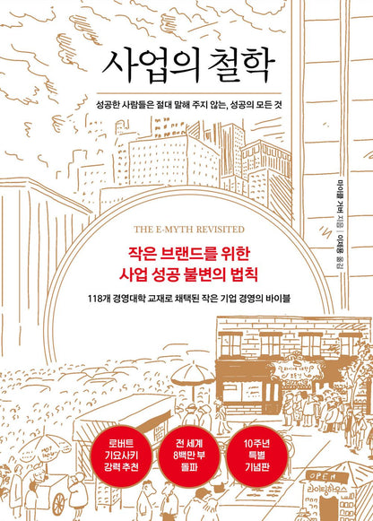 The E-Myth Revisited by Michael E. Gerber Korean Edition