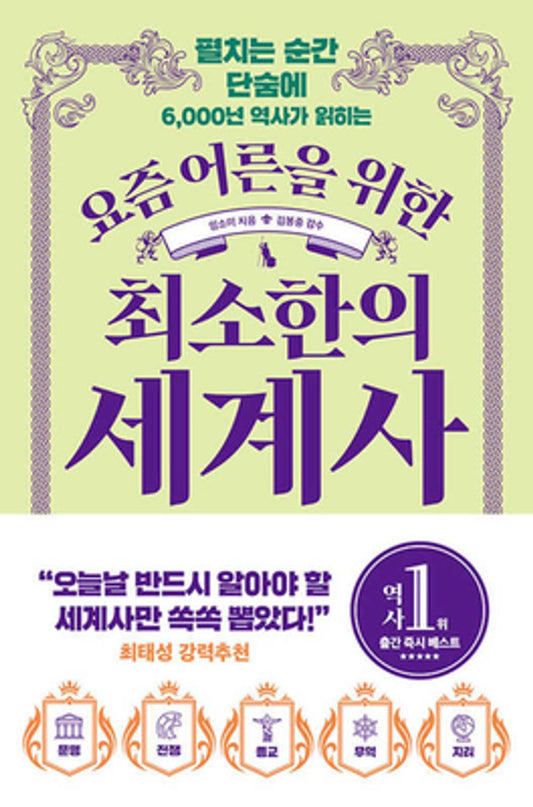 Minimal world history for adults these days Korean