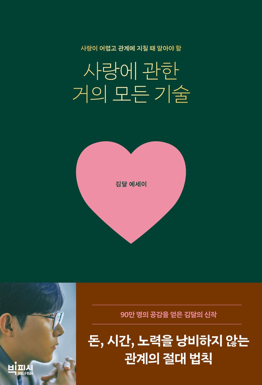 Almost all techniques regarding love - 사랑에 관한 거의 모든 기술, Kim Dal (Korean Essay)