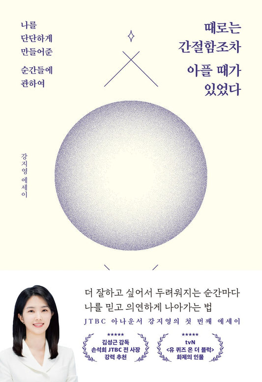 There were times when even desperation was painful. - 때로는 간절함조차 아플 때가 있었다, Kang Ji-young (Korean Essay)