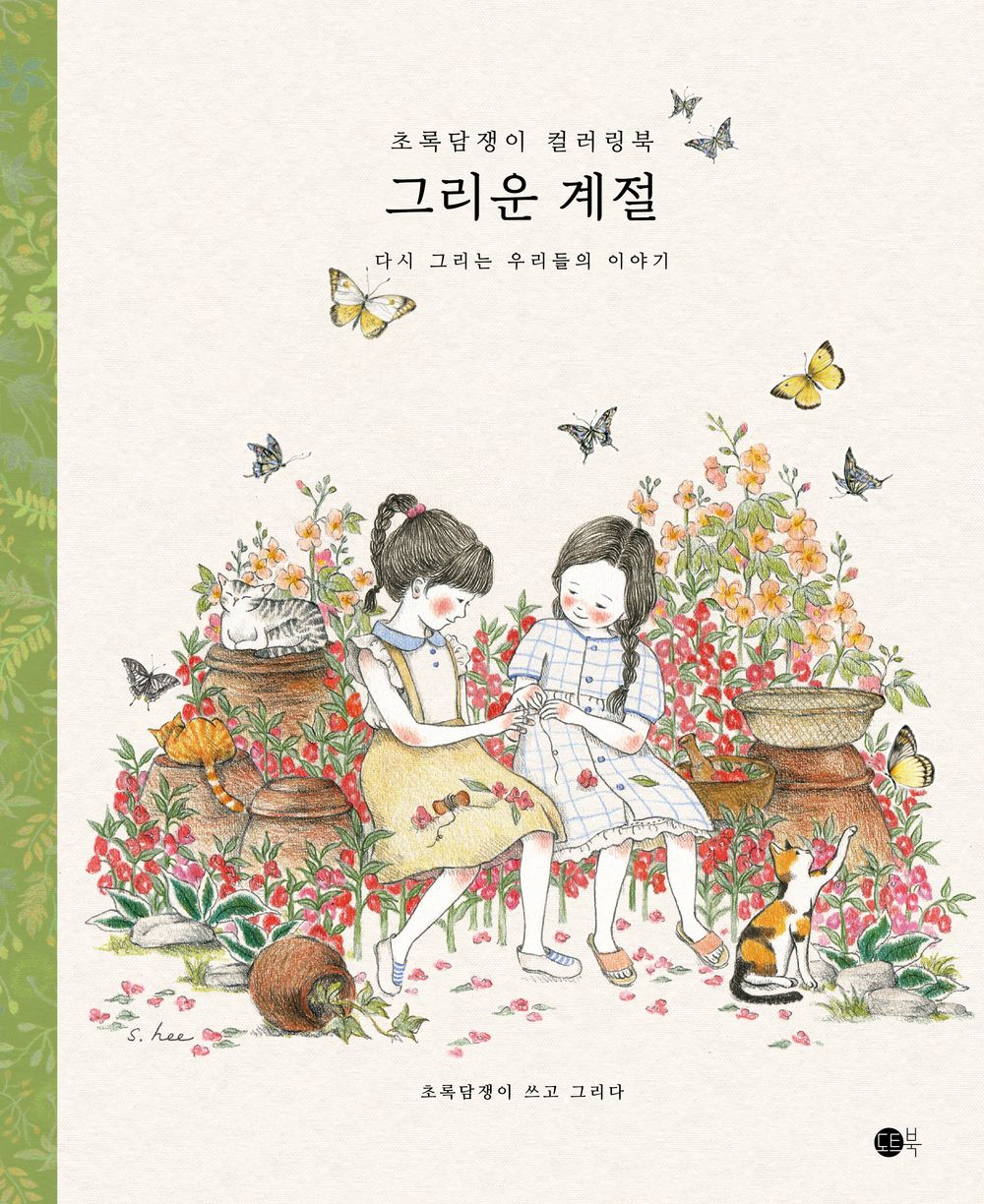 Longing Seasons – Coloring Book by Green Ivy, Korean, 그리운 계절, 초록담쟁이, 컬러링북