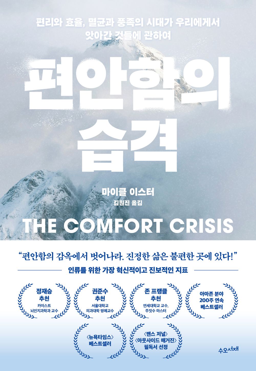 The Comfort Crisis by Michael Easter Korean Edition