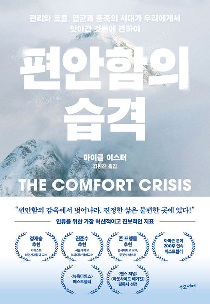 The Comfort Crisis by Michael Easter Korean Edition