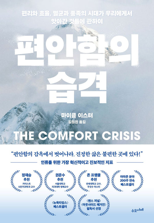The Comfort Crisis by Michael Easter Korean Edition
