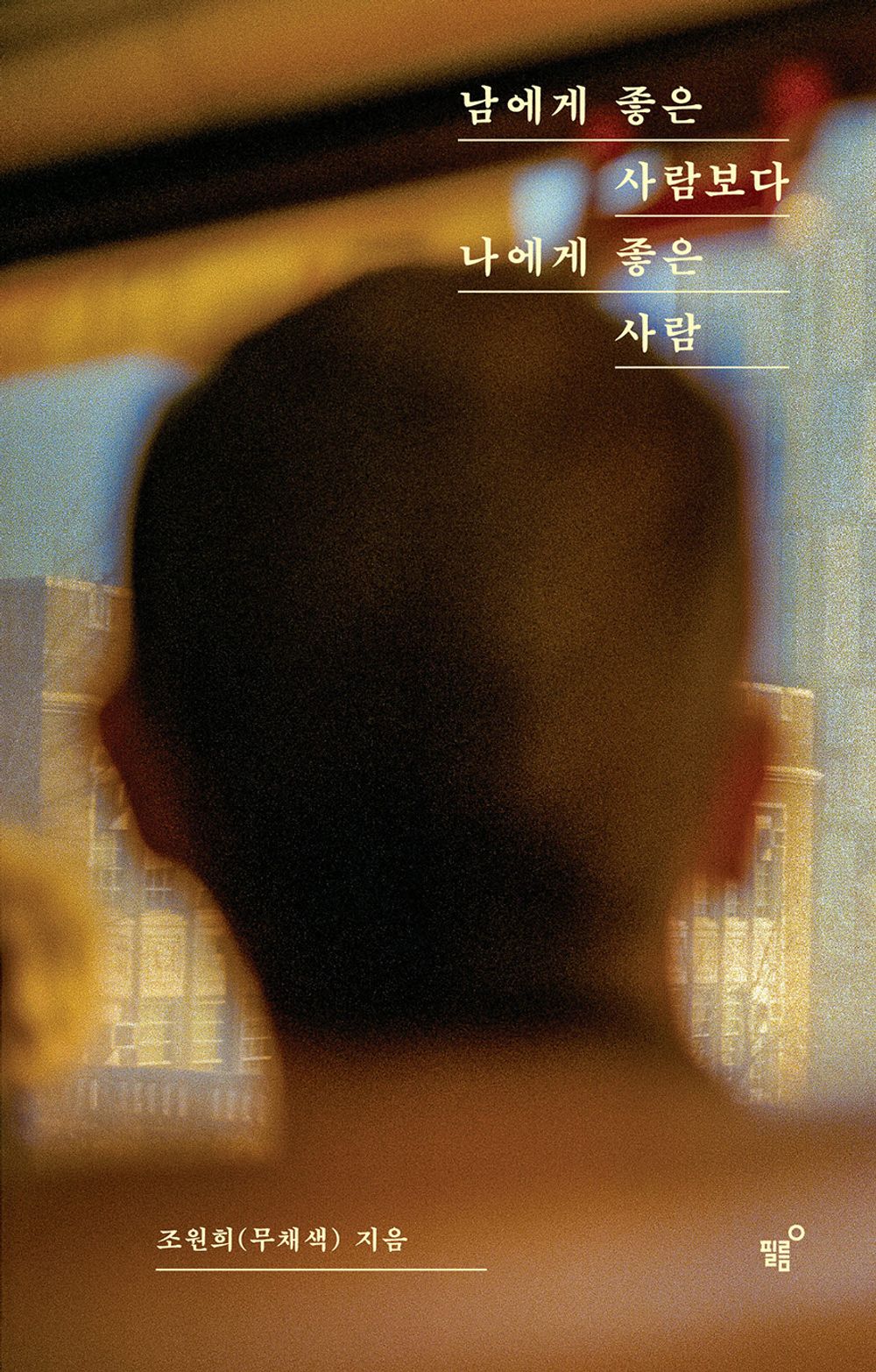 A person who is good to me rather than a person who is good to others - 남에게 좋은 사람보다 나에게 좋은 사람, Jo Won-hee (Korean Essay)