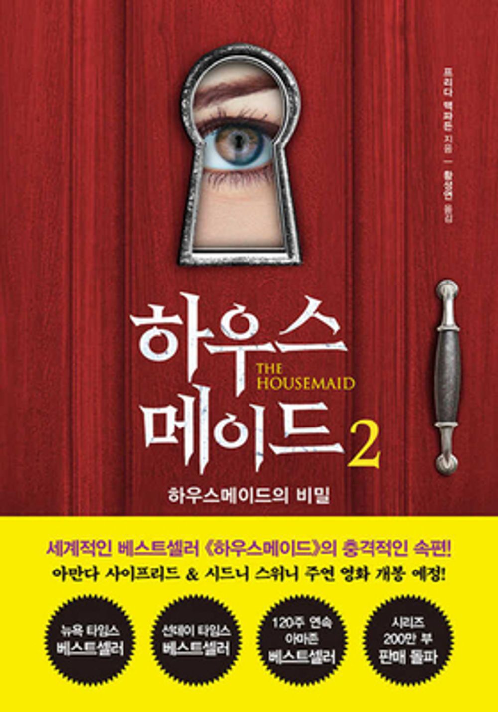 The Housemaid's Secret by Freida McFadden | Korean Novel | 하우스메이드 2, 프리다 맥파든