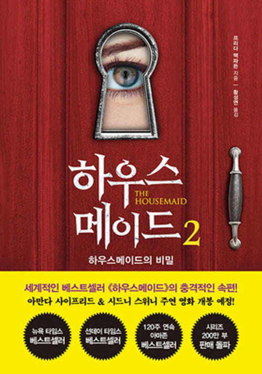 The Housemaid's Secret by Freida McFadden | Korean Novel | 하우스메이드 2, 프리다 맥파든