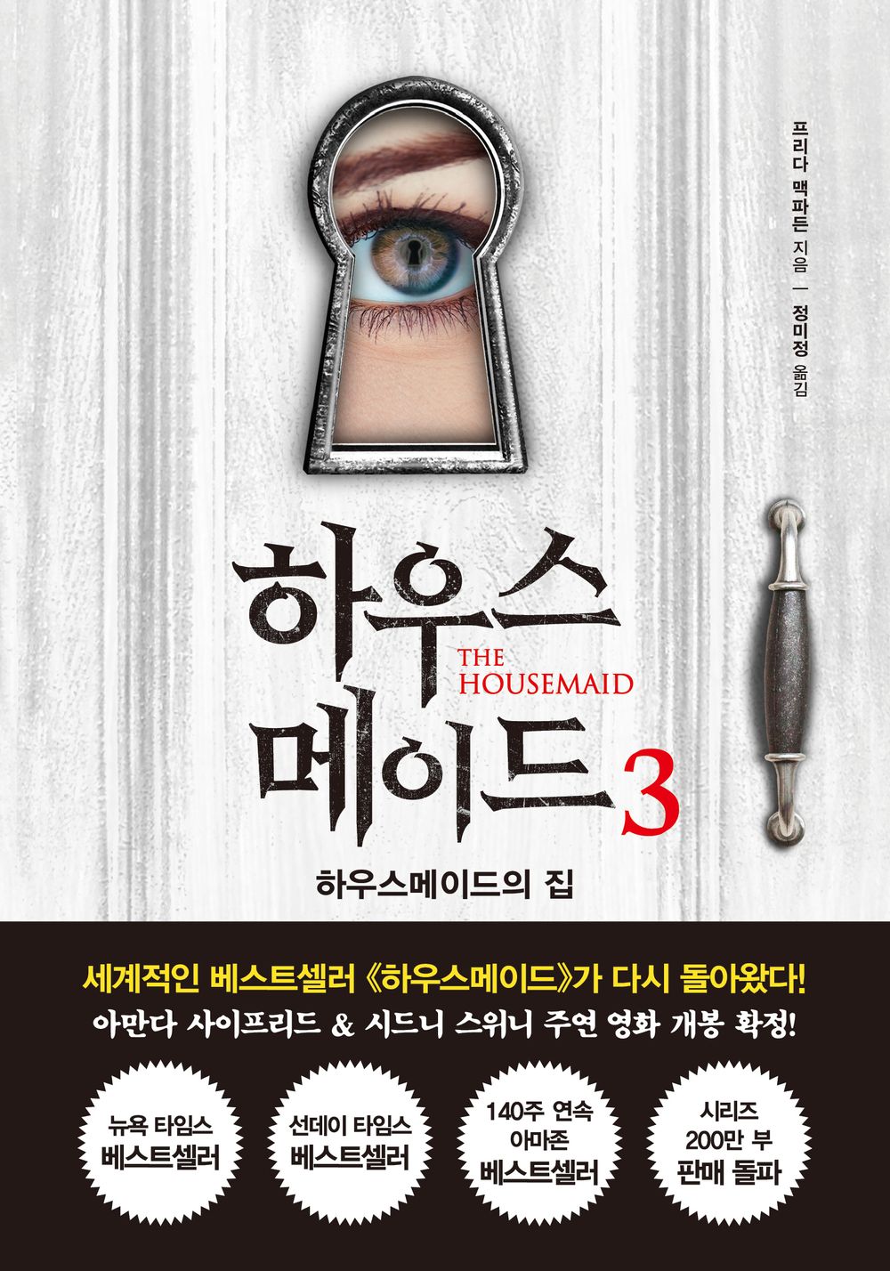 The Housemaid Is Watching by McFadden, Freida | Korean Novel | 하우스메이드 3, 프리다 맥파든