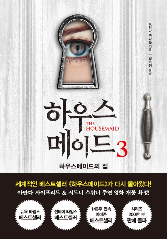 The Housemaid Is Watching by McFadden, Freida | Korean Novel | 하우스메이드 3, 프리다 맥파든