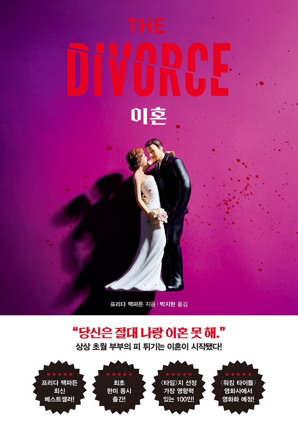 The Divorce by McFadden, Freida | Korean Novel | 이혼, 프리다 맥파든