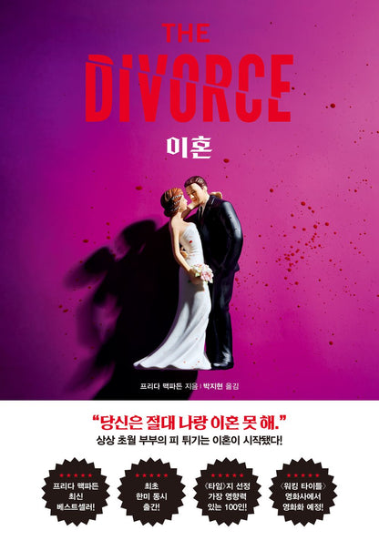 The Divorce by McFadden, Freida | Korean Novel | 이혼, 프리다 맥파든