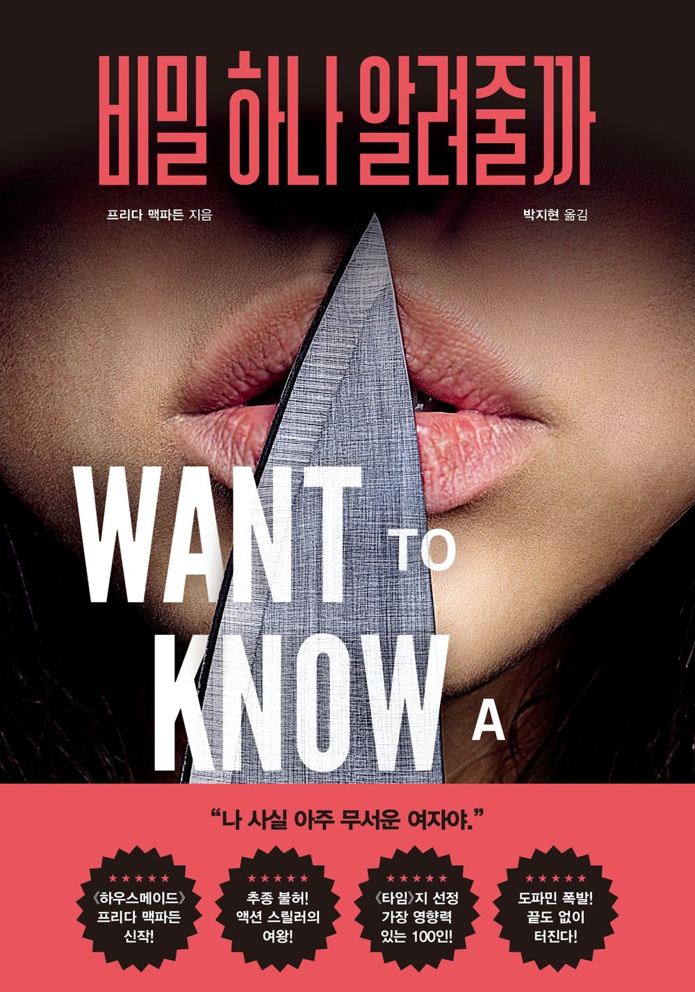Want to Know a Secret? by McFadden, Freida | Korean Novel | 비밀 하나 알려줄까, 프리다 맥파든