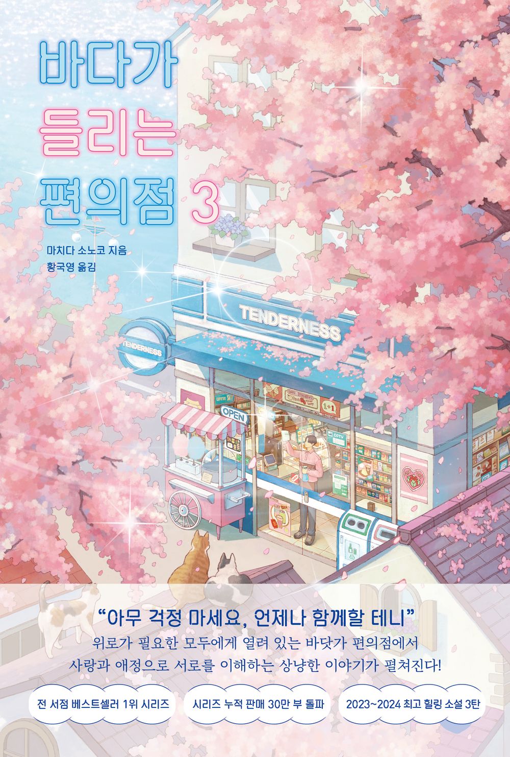 The Convenience Store by the Sea Novel by Sonoko Machida, Korean, 바다가 들리는 편의점, 마치다 소노코