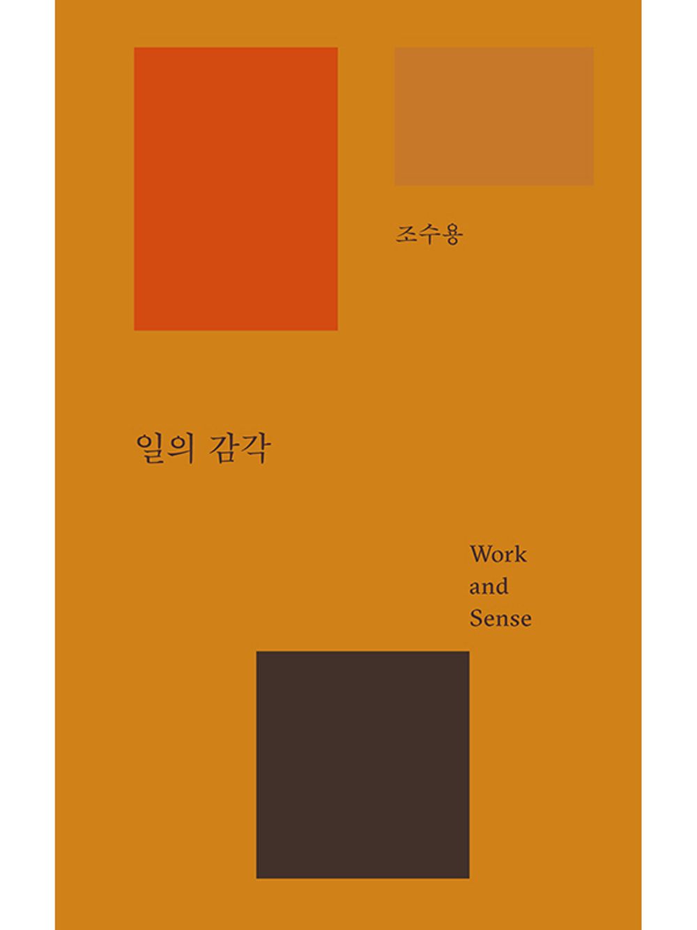 Sense of Work by Cho Soo-yong Korean Edition