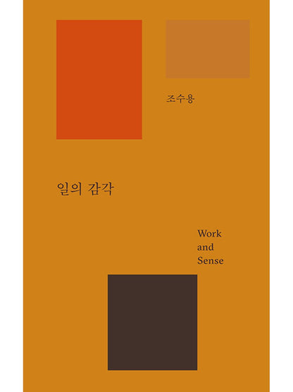 Sense of Work by Cho Soo-yong Korean Edition