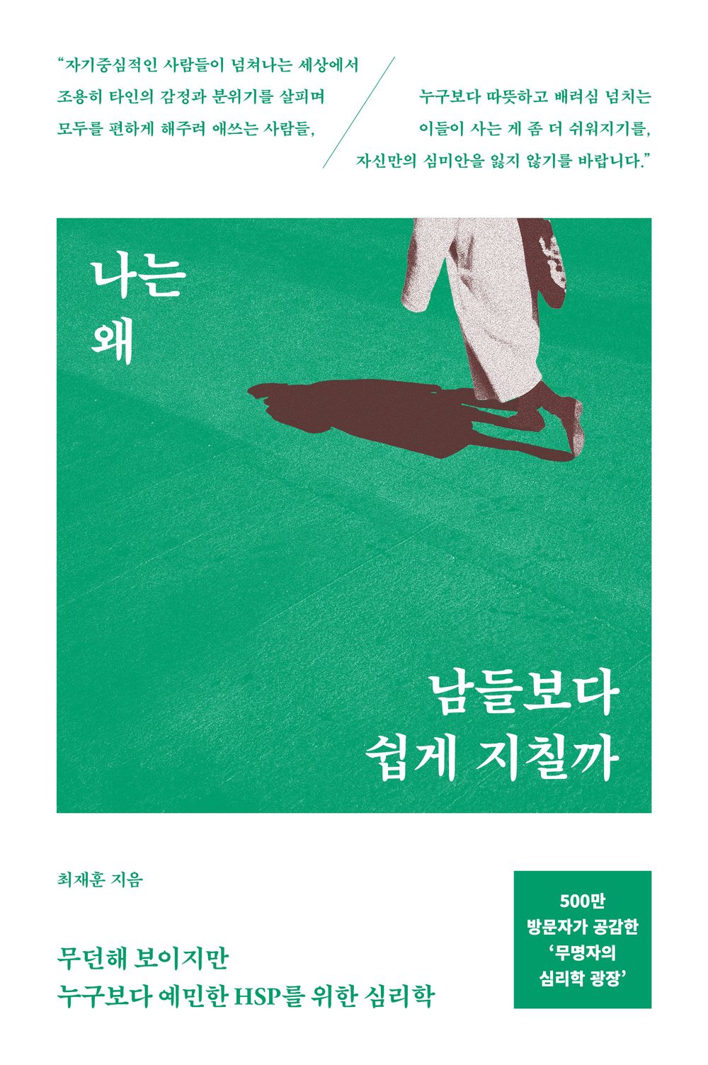 Why Do I Get Tired More Easily Than Others? - Psychology for HSPs Who Seem Easygoing but Are Deeply Sensitive 나는 왜 남들보다 쉽게 지칠까 - 무던해 보이지만 누구보다 예민한 HSP를 위한 심리학 (Korean Book) [Paperback] Choi Jae-hoon and 최재훈