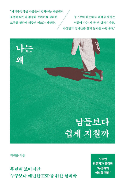 Why Do I Get Tired More Easily Than Others? - Psychology for HSPs Who Seem Easygoing but Are Deeply Sensitive 나는 왜 남들보다 쉽게 지칠까 - 무던해 보이지만 누구보다 예민한 HSP를 위한 심리학 (Korean Book) [Paperback] Choi Jae-hoon and 최재훈
