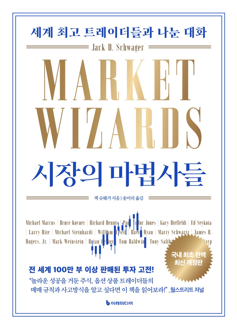 Market Wizards, Updated by Jack D. Schwager | Korean Edition | 시장의 마법사들, 잭 슈웨거
