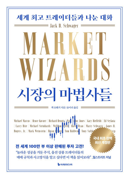Market Wizards, Updated by Jack D. Schwager | Korean Edition | 시장의 마법사들, 잭 슈웨거